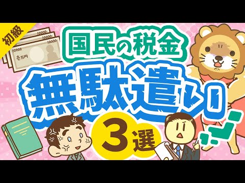 第306回 【中抜きがエグい】国民の税金はどう消えていくのか？無駄遣い3選【お金の勉強 初級編】