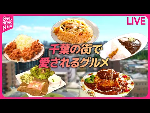 【千葉グルメまとめ】元客室乗務員がカフェ経営！名物&quot;そば粉ガレット&quot; / 食パンちぎりでサクふわヒレカツ / 好きが高じて…ダムカレーラーメン　などグルメニュースライブ（日テレNEWS LIVE）