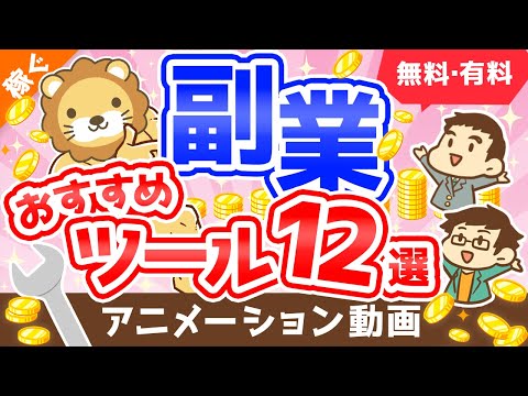 【超便利】これがあるから稼げる「副業おすすめツール」12選【稼ぐ 実践編】：（アニメ動画）第192回