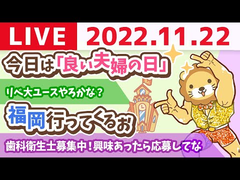 学長お金の雑談ライブ　今日は「良い夫婦の日」&amp;福岡行ってくるお&amp;リベ大ユースやろかな？【11月22日 8時15分まで】