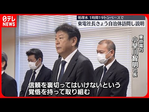 【処理水】トラブルなく…1時間19トンのペースで放出 東電社長25日自治体訪問し説明