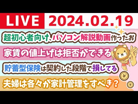 【家計改善ライブ】今日も家計管理の質問に答えていくよー&amp;超初心者向けのパソコン解説動画作ったお【2月19日 8時30分まで】