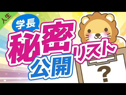 第116回 【人生を無駄にしないために】学長が「絶対にやらない」と決めている25のことを公開します【人生論】