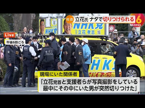 【続報】N党立花党首「傷はありますが大丈夫」ナタで切られ左耳などケガ…支援者らと写真撮影中に襲撃か　30代とみられる男殺人未遂で現行犯逮捕