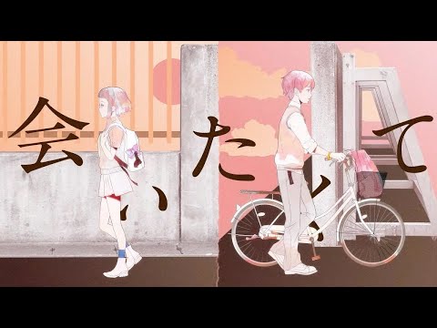 【Ado】会いたくて