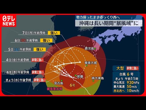 【台風6号】沖縄本島に最接近　長期間、暴風域に　九州に向かう恐れも