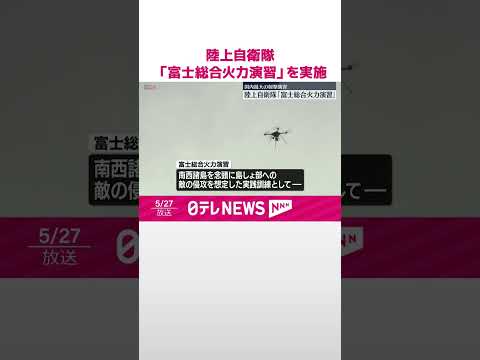 【陸上自衛隊】実弾用いた国内最大の射撃演習 「富士総合火力演習」を実施 #shorts