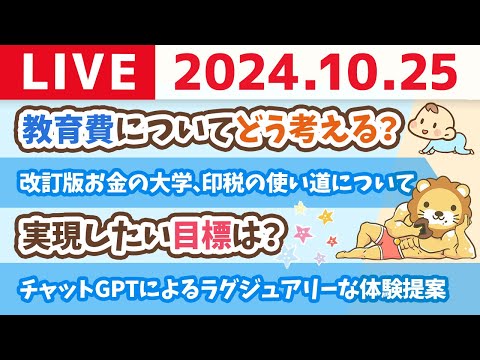 【家計改善ライブ】改訂版　お金の大学が更に重版決定！3刷20万部突破&amp;学長の印税の使い道【10月25日 8時30分まで】