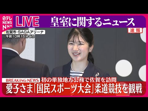 【皇室ライブ】愛子さま初の単独地方公務で佐賀を訪問　「国民スポーツ大会」柔道競技を観戦　など──皇室ニュースまとめ（日テレNEWS LIVE）