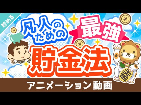 【私の財産告白】日本の大富豪が教える「四分の一天引き貯金法」について解説【貯める編】：（アニメ動画）第306回