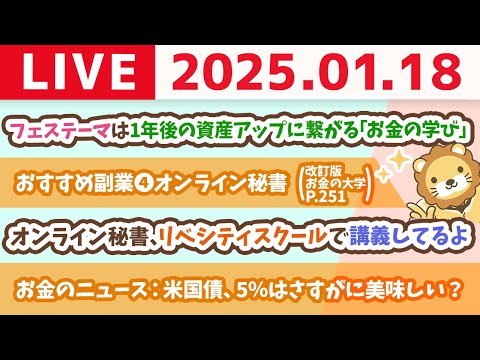 【お金の授業p251-オススメの副業15選その4：オンライン秘書】お金のニュース：米国債、5％はさすがに美味しい？【1月18日 8時30分まで】