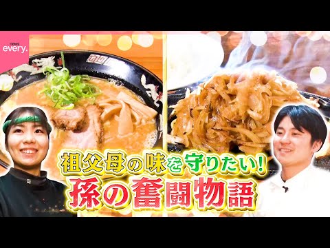【祖父母の味】創業60年の洋食店＆濃厚味噌ラーメン！孫の奮闘物語『every.特集』