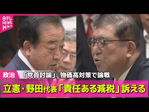 【政治ニュース】党首討論　立憲・野田代表“食料品の消費税率を0％に” / 参院選が迫る中、物価高対策は…── 政治まとめニュースライブ （日テレNEWS LIVE）