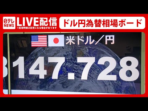 【ライブ】⁠速報：日銀 大規模金融緩和の維持を決定――ドル円・為替相場ボード（日テレNEWS LIVE）