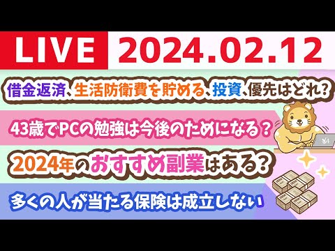 【家計改善ライブ】借金返済、生活防衛費を貯める、投資、どれが優先でしょう？金利は味方につけたら頼もしい。敵に回ると恐ろしいやつ【2月12日 8時30分まで】