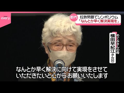 【拉致問題に関するシンポジウム】被害者家族ら「なんとか早く解決実現を」