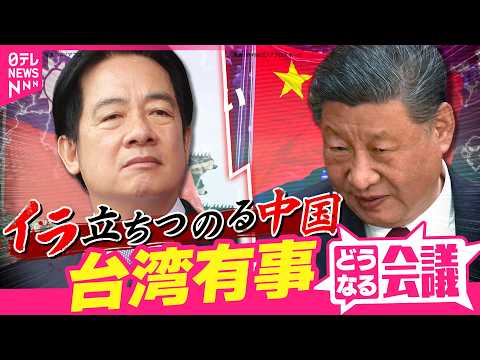 【台湾有事】2027年にもある？4月の軍事演習が”今までと違う”のは…中国軍公開「頼清徳総統を寄生虫に例えた動画」の狙いは？【どうなる会議#13】