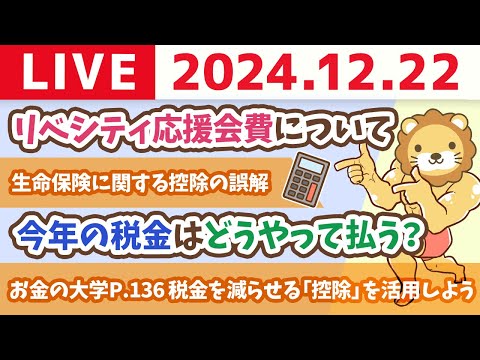 【お金の授業p136-サラリーマンの節税は「控除」がカギ。税金を減らせる控除を活用しよう】お金の講義、進めるよー！【12月22日 8時30分まで】