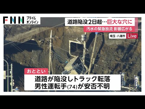 道路陥没2日以上“巨大な1つの穴”に…安否不明の男性運転手（74）救助作業続く　県が「緊急放流」開始　埼玉・八潮市