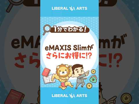 【手数料半減】eMAXIS Slimの信託報酬率引き下げ #shorts