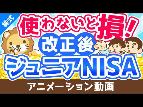 【廃止決定】それなのに、ジュニアNISAをおすすめする理由【株式投資編】：（アニメ動画）第213回