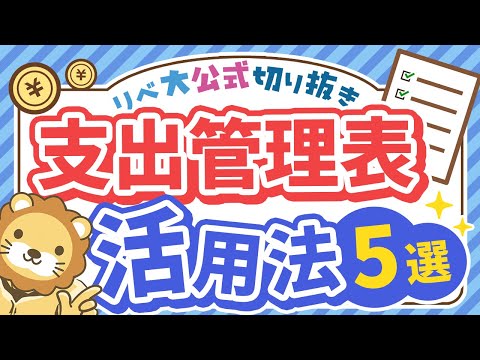 【お金が貯まる必修科目】「支出管理表＋ライフプランシート」具体的な活用方法5選【リベ大公式切り抜き】