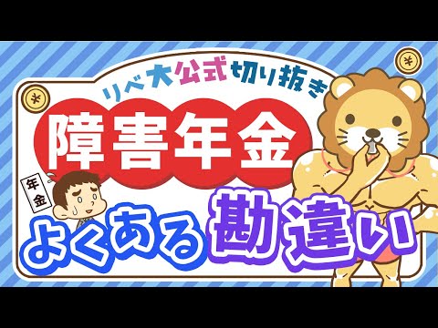 【社会保障クイズ】障害年金と障害者手帳、意外と知らない違いとは？【リベ大公式切り抜き】