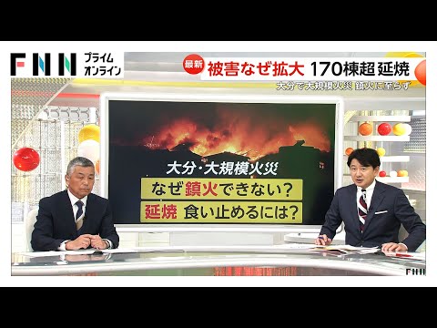 大分大規模火災なぜ拡大　専門家「10ｍ以上の強風と乾燥」に「狭い道」…消火に時間は「山林の根元深くに火の粉が残っている」
