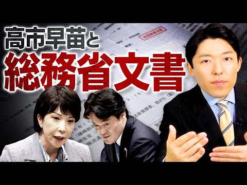 【高市早苗氏と総務省文書①】放送法の“政治的公平”を巡る問題…どんな文書が流出したのか？