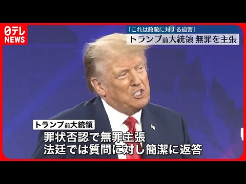 【トランプ前大統領】無罪を主張「これは政敵に対する迫害」