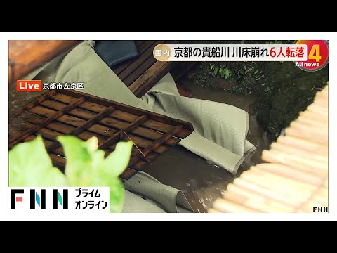 貴船川沿いの「川床」が崩れて客6人が転落　70代女性が自力で上がれず従業員が救助　雨の影響で川が増水　京都