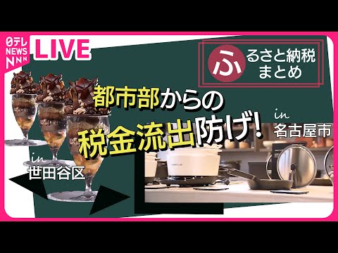 【ふるさと納税まとめ】パフェに高級調理器具まで…税金流出防止への工夫 / 広がる返礼品　運任せ「ガチャ」/ ふるさと納税の返礼品…“体験型”が増加 など （日テレNEWS LIVE）