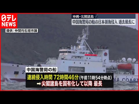 【中国海警局】尖閣諸島周辺の日本領海に　連続侵入時間が過去最長に