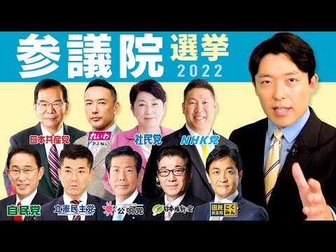 【参議院選挙2022①】日本の運命が決まる参院選を徹底解説！