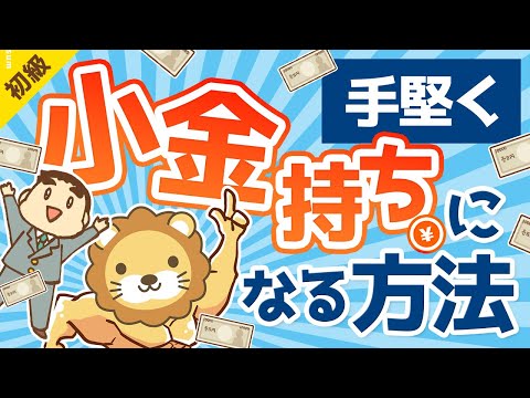 第168回 【朗報】大金持ちは無理でも「小金持ち」になら誰でもなれる理由【お金の勉強 初級編】