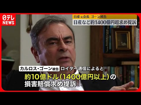 【カルロス・ゴーン被告】日産などに対し約10億ドルの支払いを求めレバノンの裁判所に提訴