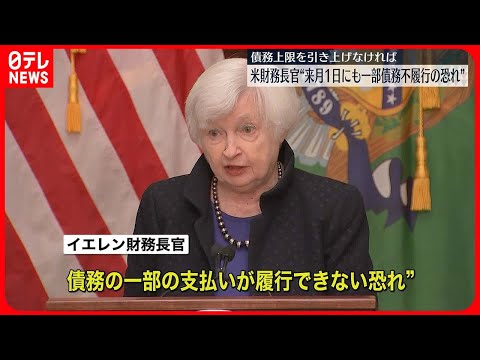 【アメリカ】来月1日にも“財政資金枯渇”の恐れ