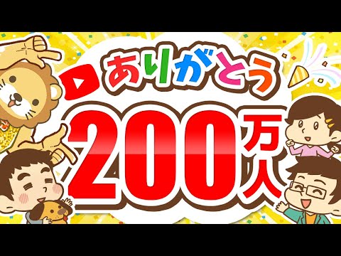 【ありがとう】リベ大YouTubeチャンネル200万人突破のお礼