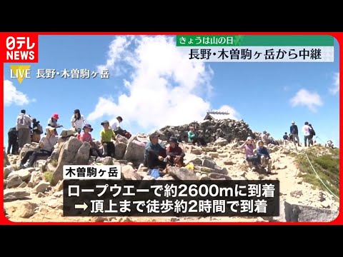 【11日は山の日】長野・木曽駒ヶ岳から中継