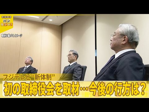 【フジテレビ】“新体制”の行方…取締役会に日枝氏も出席で何を『バンキシャ！』