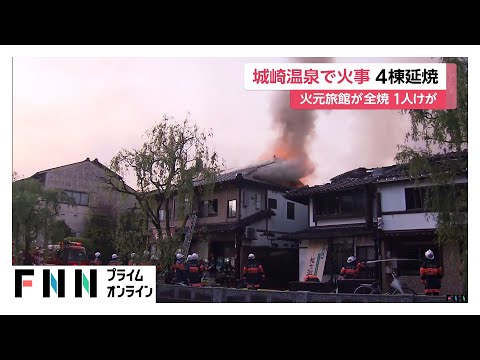 宿泊客約40人が避難…兵庫・豊岡市「城崎温泉」にある旅館「千年の湯権左衛門」で火事　火元の旅館は全焼・4棟に延焼
