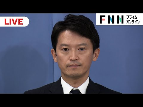 【ライブ】斎藤元彦兵庫県知事が会見　自動失職し出直し選挙出馬表明へ