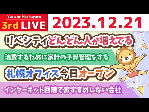 【家計改善ライブ】新NISAは非課税枠を早く埋めるレースじゃないよ&amp;お金の質問が永遠に来るので、永遠に答えていくの巻【12月21日 8時30分まで】