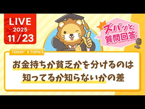 【お金の勉強ライブ】ハーバード出た人や、年収数億のアスリートも破産する。お金持ちか貧乏かを分けるのは、知ってるか知らないかの差。学歴やIQじゃないから一緒に勉強しようぜ！【11月23日8時30分まで】