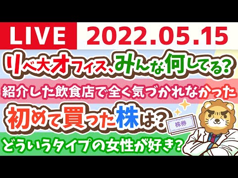 【質疑応答】学長お金の雑談ライブ　紹介した飲食店に行ったけど、全く気づかれなかった件【5月15日21時半頃まで】