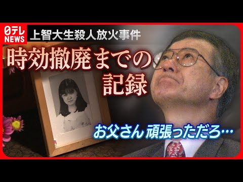 【未解決】「犯人へのご褒美なのでしょうか」時効撤廃へ…上智大生殺人放火事件の遺族と歩んだ記者