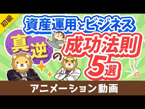 【意外と知らない】資産運用とビジネス「真逆の成功法則」5選【お金の勉強 初級編】：（アニメ動画）第324回