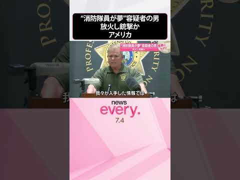 【アメリカ】“消防隊員が夢”容疑者の男、放火し銃撃か『世界のミダシ』 #shorts