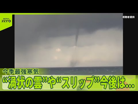 【今季最強寒気】“スリップ”相次ぎ“渦状の雲”も 今後は…
