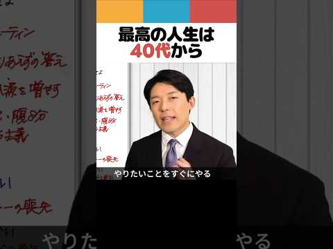 最高の人生は40代から